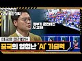 미국을 따라잡는 중국의 엄청난 'AI' 기술력 #highlight #미래수업 EP.20 | tvN 210517 방송