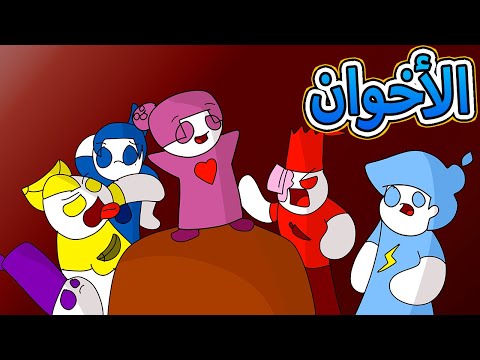 انواع الاخوان انت من اي نوع