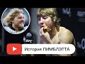 Как Пэдди Пимблет превратился из клоуна в страх топ-10 UFC