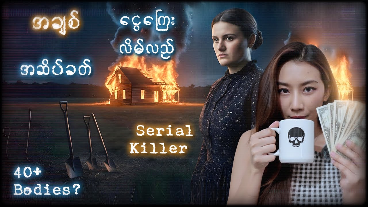 အမျိုးသမီး ကွင်းဆက်လူသတ်သမား Belle Gunniess