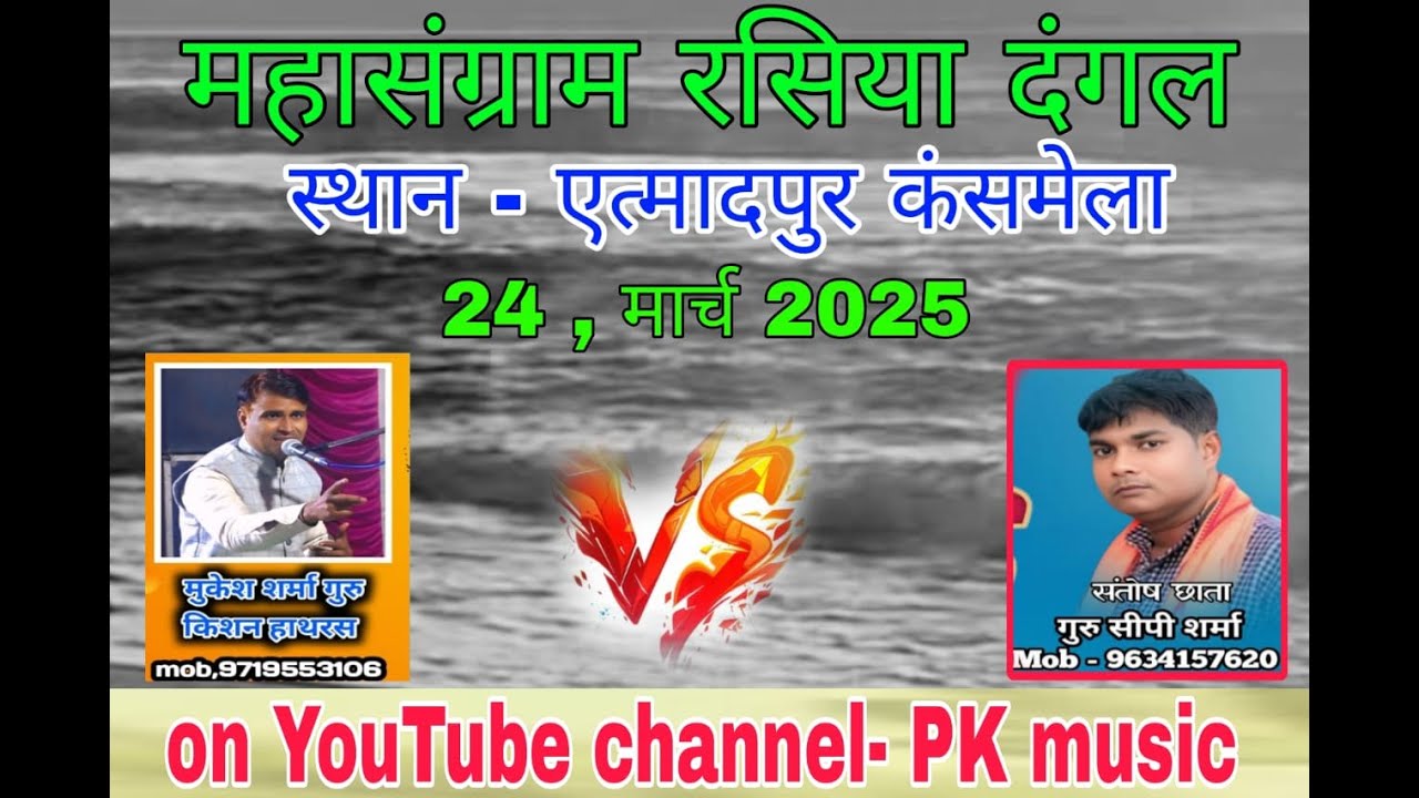 Live रसिया दंगल - मुकेश शर्मा 🆚 संतोष छाता - स्थान- कंस मेला एत्मादपुर मंच 2025