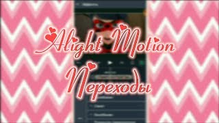 Alight Motion | Переходы (туториал #1) | Читайте описание👇