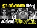 ഈ വർഷത്തെ മികച്ച കിടിലൻ Thuglife | Troll Video | Malayalam | kerala Troll Master