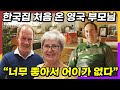 영국 부모님이 한국집에 하룻밤 머물고 대충격받은 이유