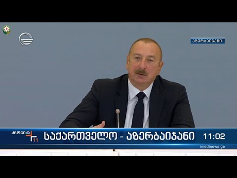 ალიევი: აზერბაიჯანი და საქართველო ერთიანი, სტრატეგიულად მნიშვნელოვანი გუნდია ევროპაში