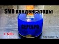 Серебро в Импортных SMD (КМ) Конденсаторах Промывка в аммиаке