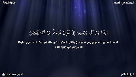 سورة التوبة | محمد جبريل | حفص عن عاصم