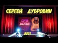Сергей Дубровин. Концерт в Сокольском. (Sergey Dubrovin.Concert in Sokolsky.)