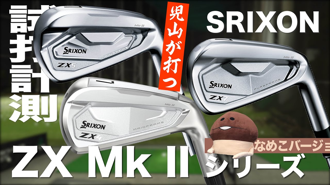 メンバー限定】スリクソン『ZX MkⅡシリーズ』アイアン トラックマン