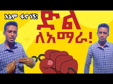 እኔም ፋኖ ነኝ ድል ለአማራ ህዝብ