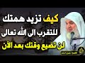 كيف تزيد همتك للتقرب الى الله عز وجل كيف تشغل وقتك في طاعة الله لـ الشيخ خيري أحمد 