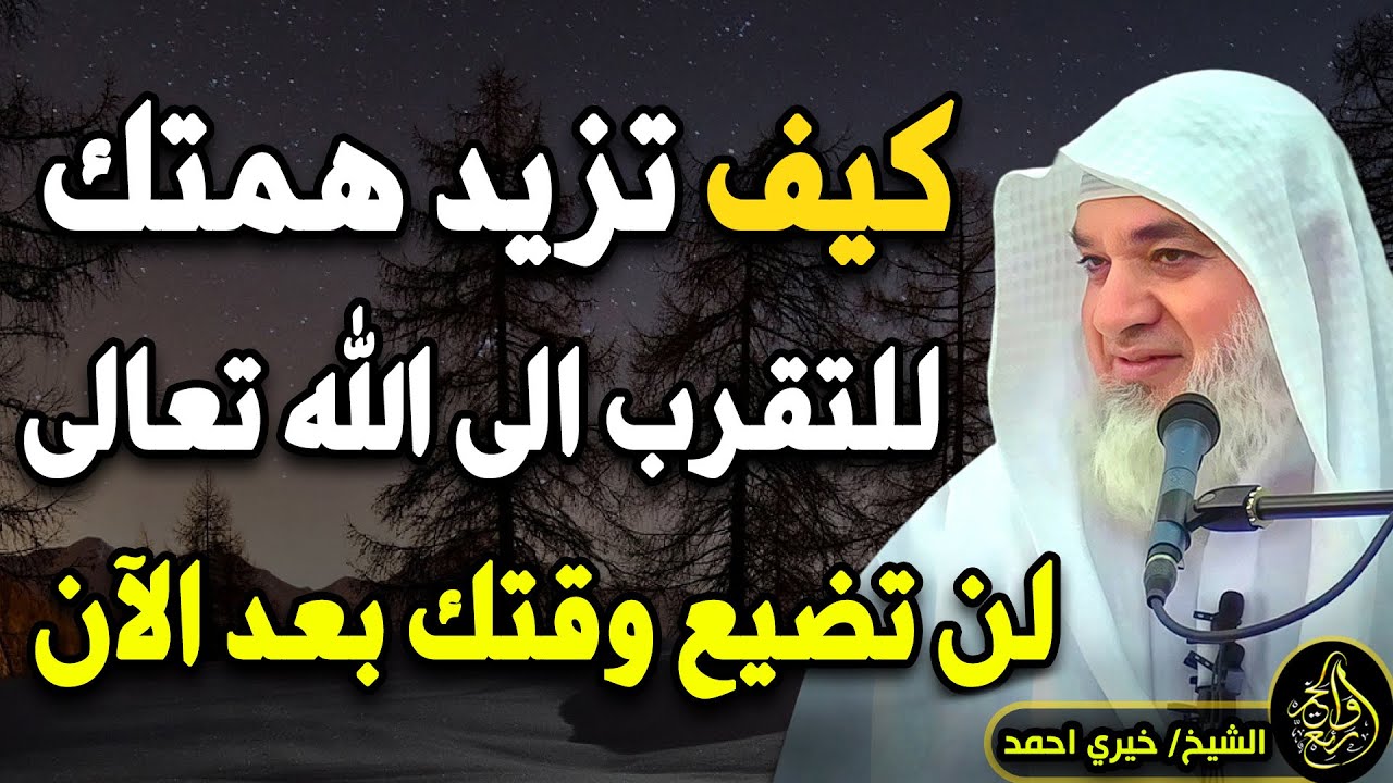 كيف تزيد همتك للتقرب الى الله عز وجل , كيف تشغل وقتك في طاعة الله .. لـ الشيخ خيري أحمد