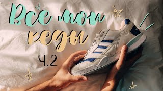 МОЯ КОЛЛЕКЦИЯ КРОССОВОК 2020 Ч. 2: New Balance, Adidas, Nike SB, Converse, DC Shoes