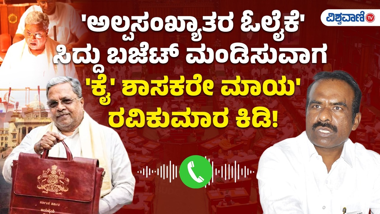 N Ravi Kumar on CM Siddaramaiah budget | ಬಜೆಟ್ ಮಂಡಿಸುವಾಗ  'ಕೈ' ಶಾಸಕರೇ ಮಾಯ' ರವಿಕುಮಾರ ಕಿಡಿ!