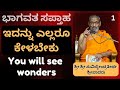 #kannadapravachanagalu | ಭಾಗವತ ಸಪ್ತಾಹ | Sri Suvidyendratirtha Sripadaru | You will see wonders