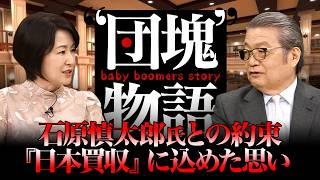 【団塊物語 #026 】新著『日本買収』男と女の物語でつづる戦後日本経済史　　MC：牛島信　田村あゆち　BS11  2026年5月3日OA