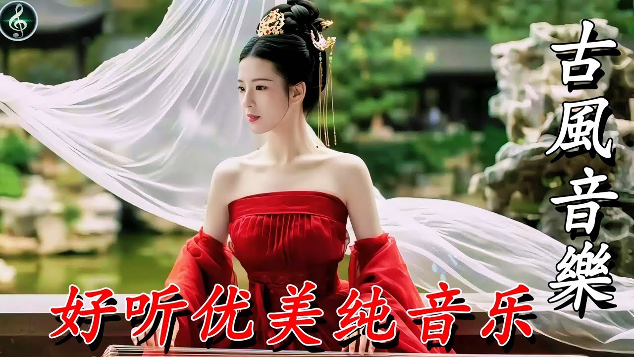 中国 古筝 2026古風音樂】中国风古筝💝学习专用轻柔放松旋律，提高专注力的宁静