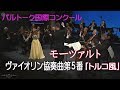 モーツァルト　ヴァイオリン協奏曲　第5番「トルコ風」　髙木凜々子　Mozart VIolin Cncerto No.5 Ririko Takagi