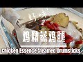 鸡精蒸鸡腿 Chicken Essence Steamed Drumstick #steamedchicken #chickenrecipe #蒸鸡 #鸡精 #简易食谱 #easyrecipe