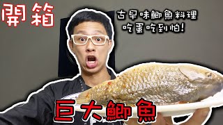 台語開箱巨大鯽魚古早味鯽魚料理吃蛋吃到怕！【馬華】 