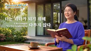 더는 리더가 되기 위해 다투지 않다 | 그리스도인의 체험 간증 662회