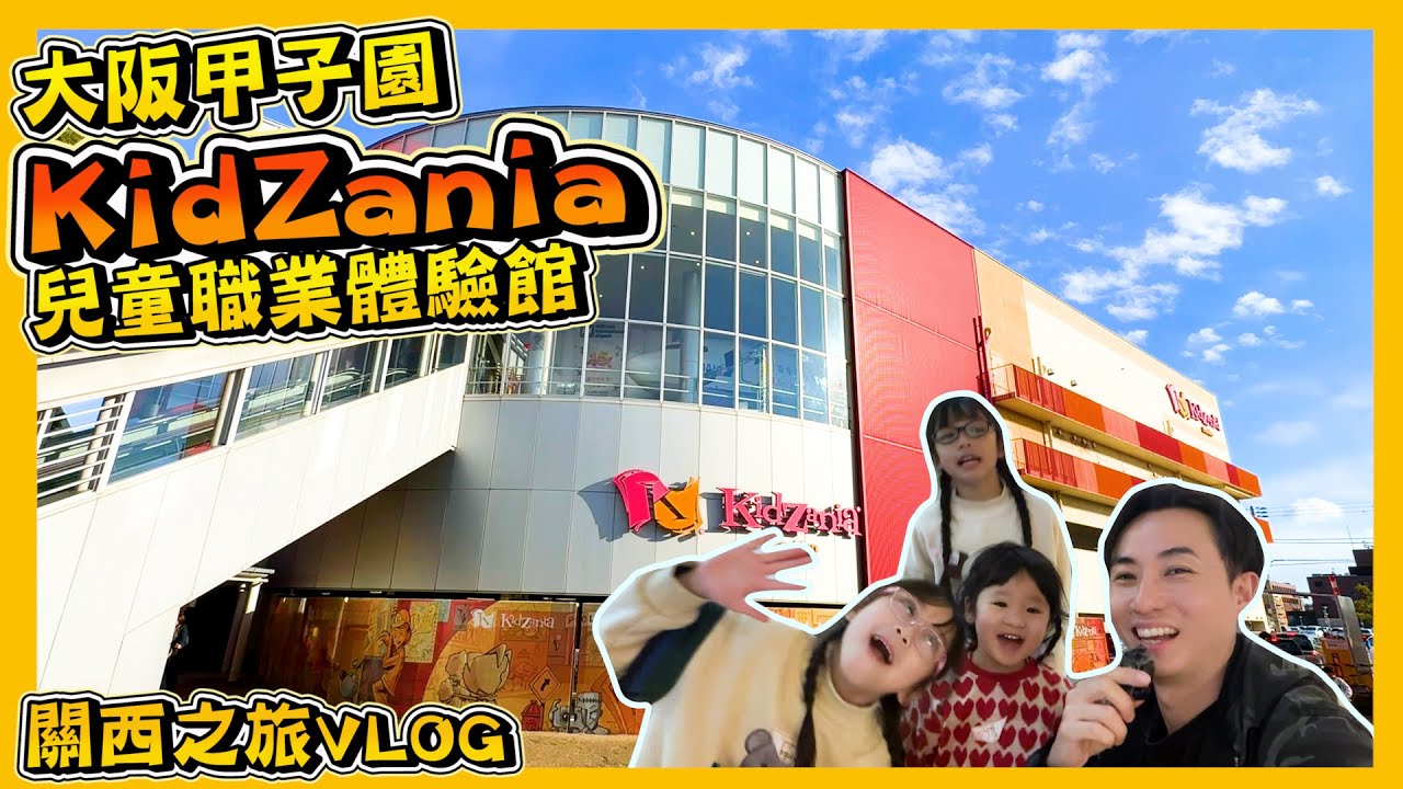 【大阪KidZania甲子園 】關西之旅2Vlog 第2回｜兒童職業體驗館｜扮消防員、宅急便￼快遞員、親手整餅｜LaLaport 甲子園｜大阪親子遊￼｜Hailey Family