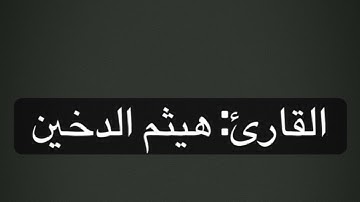 || ماتيسر من سورة الأنفال || القارئ: هيثم الدخين