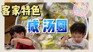 【岳父亲自传授】今年冬至可以尝试这口味  #Changfamily Vlog137