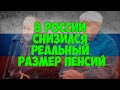 В России снизился реальный размер пенсий