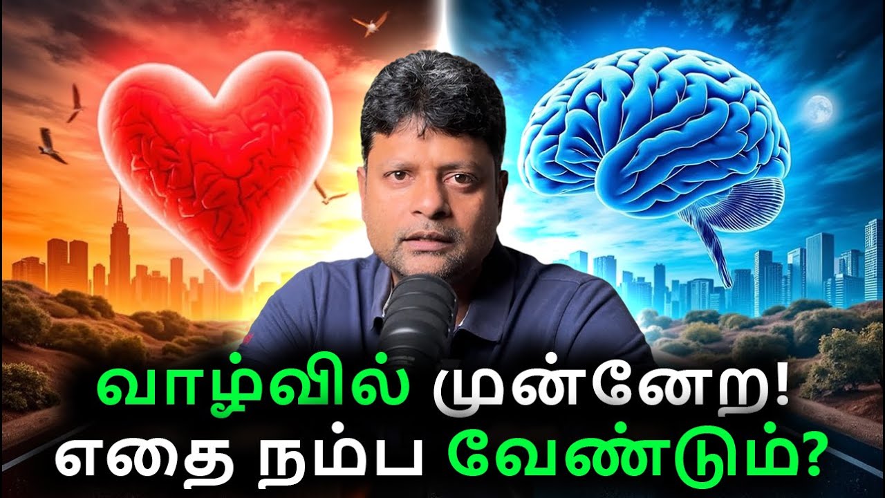 "Heart Vs Brain" வாழ்வில் முன்னேற எது சொல்வதை நம்புவது?  | Beyond Alpha | Tamil