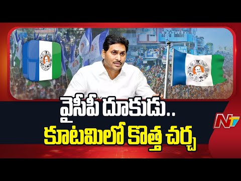 వైసీపీ దూకుడు.. కూటమిలో కొత్త చర్చ  | YS Jagan | CM Chandrababu | NTV Telugu - NTVTELUGU