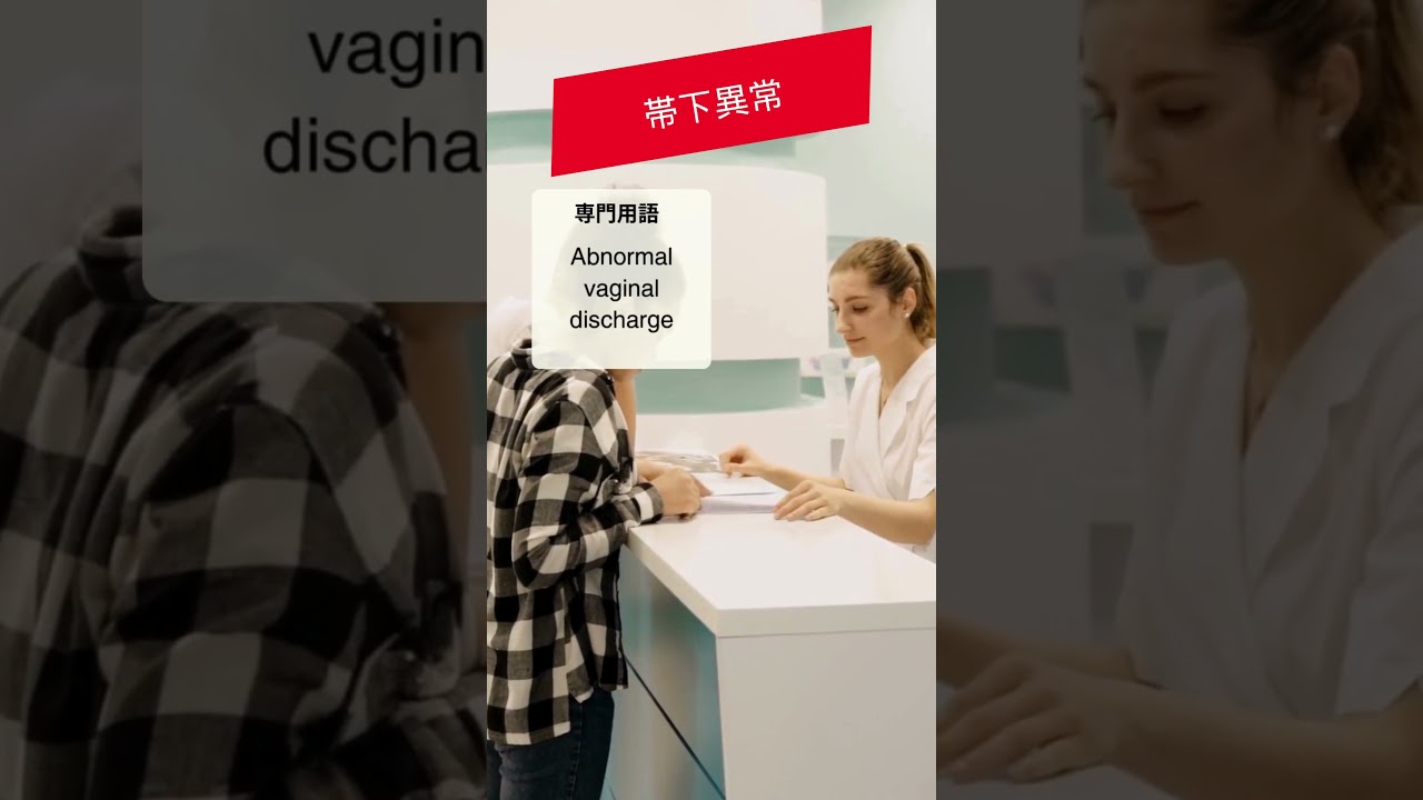 1日１単語【医療英語：帯下以上】#80 #英会話 #英語クリニック #医療通訳 #医療英語