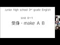 中学3年生（英語）｜Unit0~１
