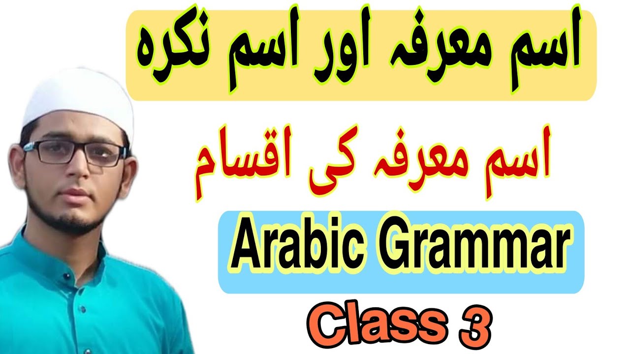 اسم معرفہ اور اسم نکرہ | اسم معرفہ کی اقسام  Arabic Grammar Class 3