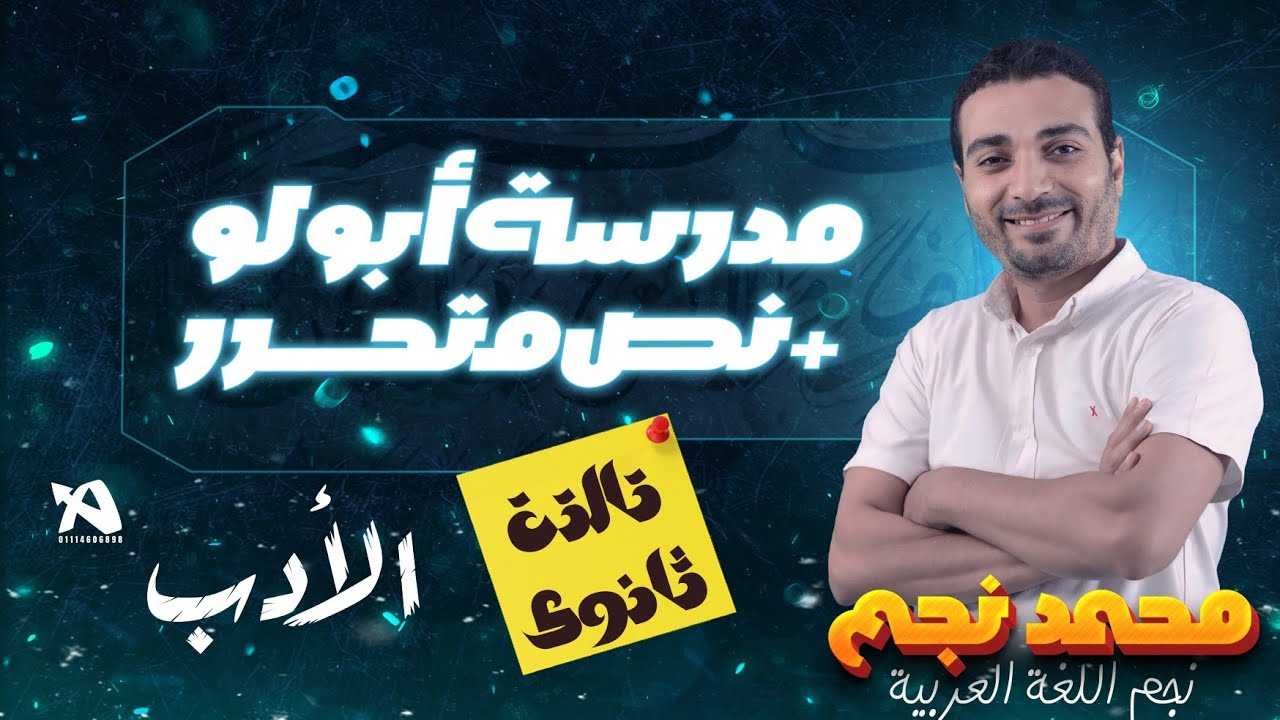 مراجعة مدرسة أبولو للصف الثاني الثانوي - أ. محمد نجم - YouTube