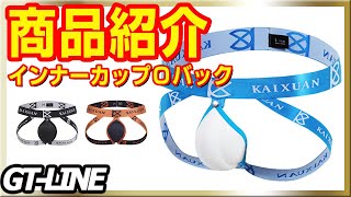 インナーカップ ジョックストラップ 補正下着 ケツワレ もっこりパット Oバック ボリュームUP ビキニ 股間パット  ボリュームアップ プリケツ Yバック GTLINE Favolic ファボリック