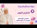 كورس الأم الجديدة تنظيم النوم 