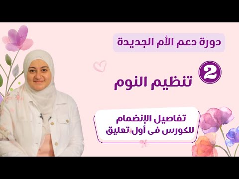 كورس الأم الجديدة تنظيم النوم 