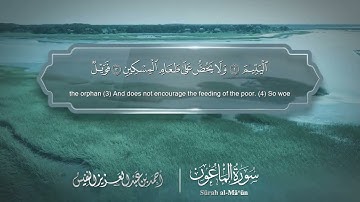 سورة الماعون مترجمه بالانجليزية بصوت القارئ أحمد النفيس  Surah Al-Mâ`ûn Translated To English