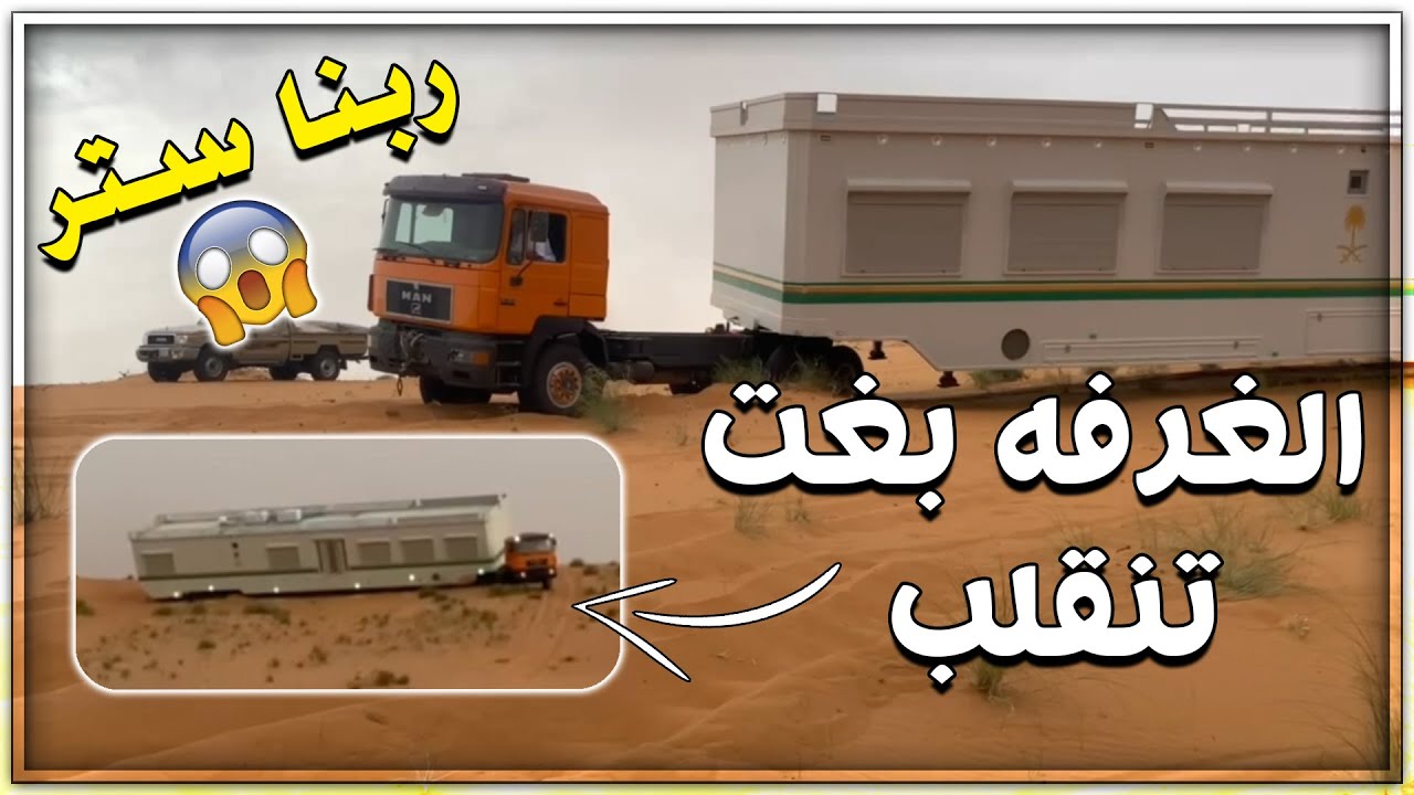 بغت تنقلب الغرفه وربنا ستر 😱 هنا فن السواقه في البر