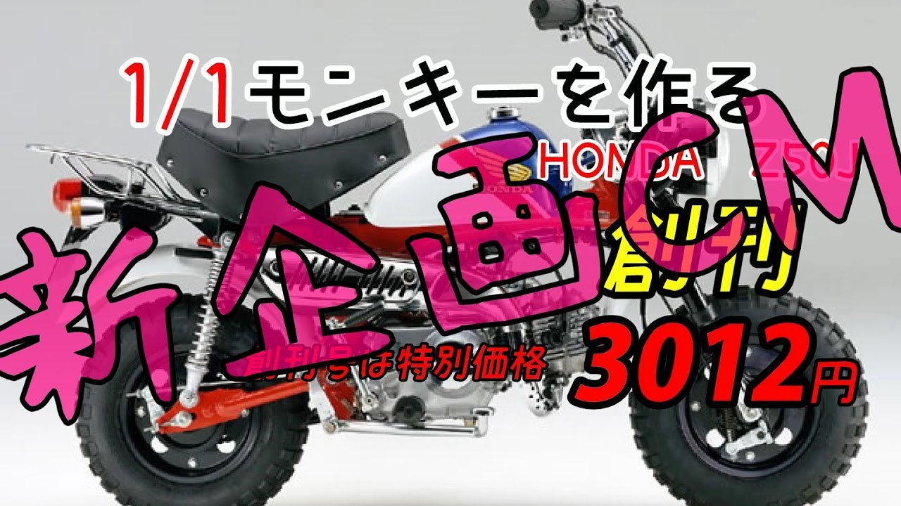 ホンダ モンキー Z50J 12V　実動 広島市中区　配達可　動画有り CM】1/1モンキーを作る HONDA Z50J - YouTube