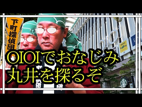 0941★OIOIでおなじみ丸井を錦糸町で探ってみたのだ