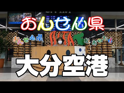 【大分空港】は日本を代表する温泉地『おんせん県』の空港だけあって、まさに癒し空間だった！