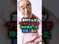 志村けんがプライベートで仲が良かった芸能人4人 #芸能人 #芸能雑学 #shorts