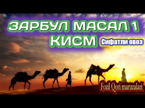 FOZIL QORI ЗАРБУЛ МАСАЛ 1 ҚИСМ