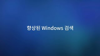 Windows Copilot+ PC AI 기능 | Improved Windows Search