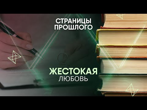 Жестокая любовь. Почему нобелевской лауреат заключил с женой «Брачный пакт о ненападении»?