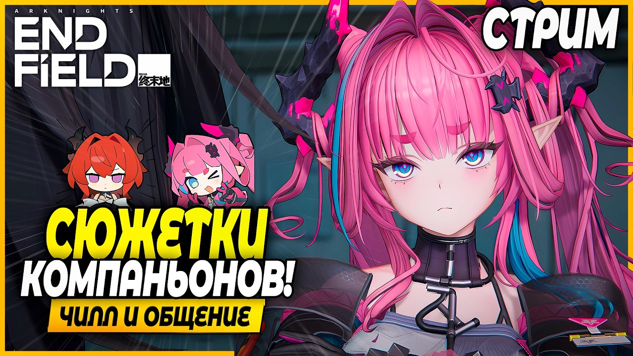 Самое Время Пройти Квесты Агентов! Изучаем Игру! Чилл и Общение - Arknights: Endfield