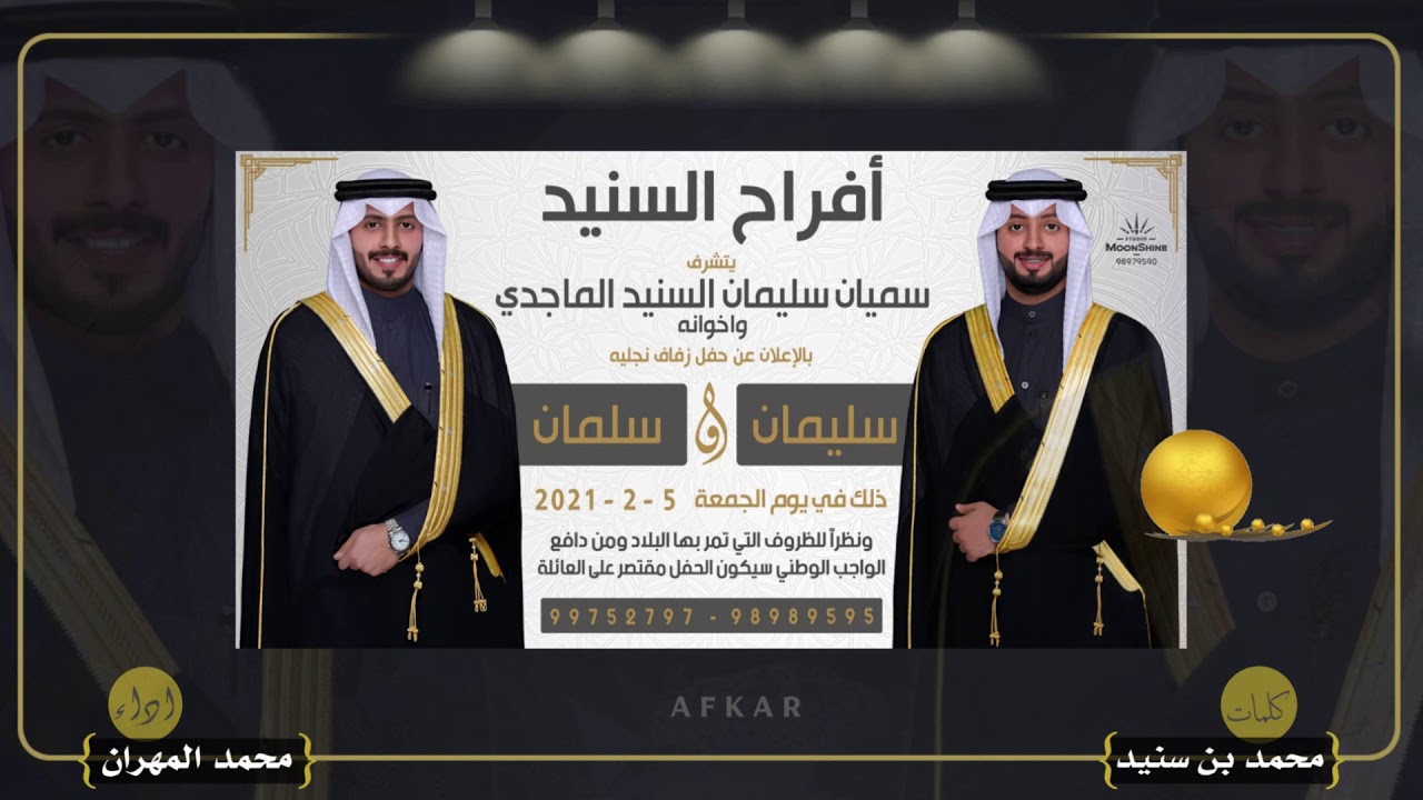 افراح السنيد || كلمات محمد بن سنيد || اداء محمد المهران