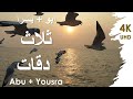 3 daqat   abu  yousra         